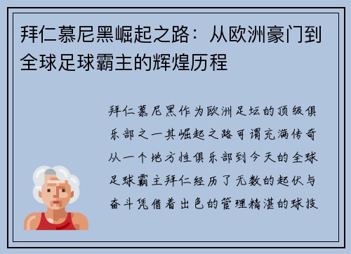 拜仁慕尼黑崛起之路：从欧洲豪门到全球足球霸主的辉煌历程