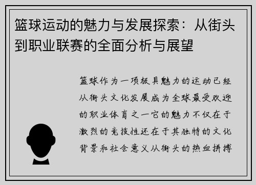 篮球运动的魅力与发展探索：从街头到职业联赛的全面分析与展望