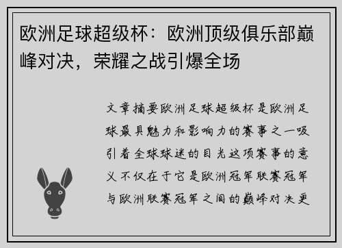 欧洲足球超级杯：欧洲顶级俱乐部巅峰对决，荣耀之战引爆全场
