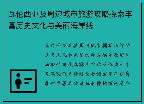 瓦伦西亚及周边城市旅游攻略探索丰富历史文化与美丽海岸线