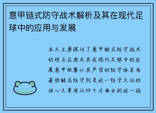 意甲链式防守战术解析及其在现代足球中的应用与发展