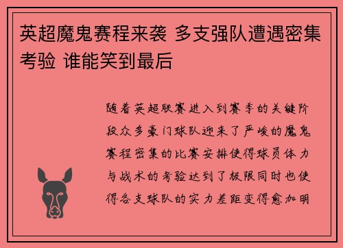 英超魔鬼赛程来袭 多支强队遭遇密集考验 谁能笑到最后