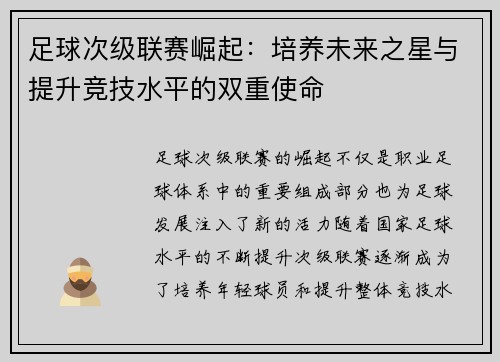 足球次级联赛崛起：培养未来之星与提升竞技水平的双重使命