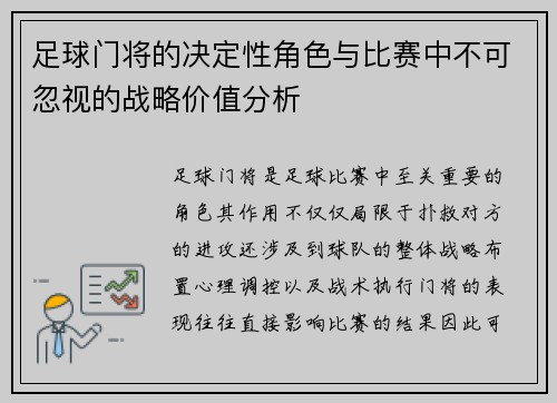 足球门将的决定性角色与比赛中不可忽视的战略价值分析