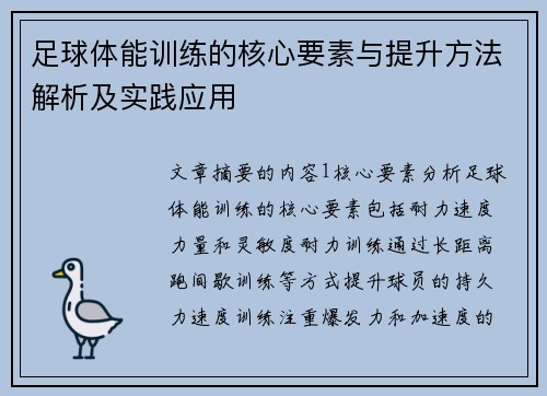 足球体能训练的核心要素与提升方法解析及实践应用