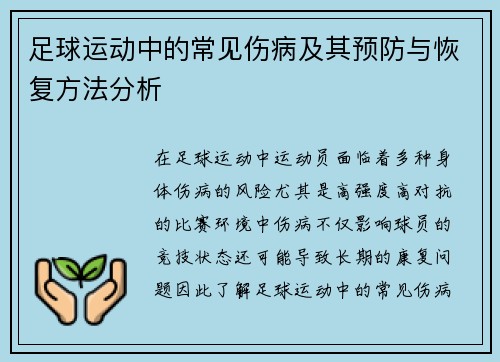 足球运动中的常见伤病及其预防与恢复方法分析
