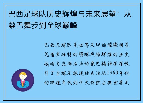 巴西足球队历史辉煌与未来展望：从桑巴舞步到全球巅峰