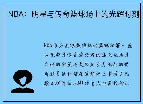 NBA：明星与传奇篮球场上的光辉时刻
