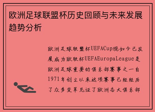 欧洲足球联盟杯历史回顾与未来发展趋势分析