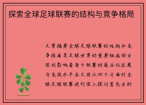 探索全球足球联赛的结构与竞争格局