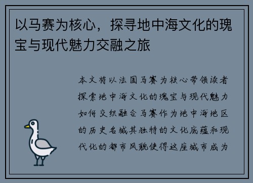 以马赛为核心，探寻地中海文化的瑰宝与现代魅力交融之旅