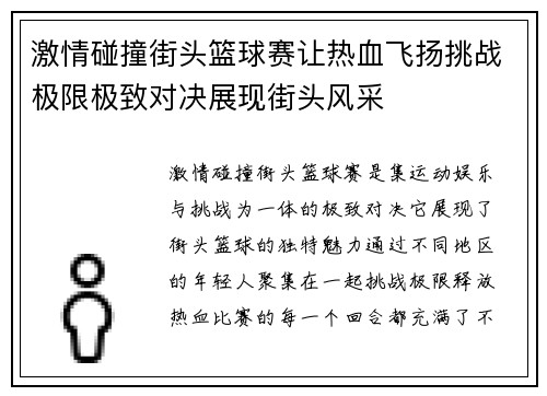 激情碰撞街头篮球赛让热血飞扬挑战极限极致对决展现街头风采