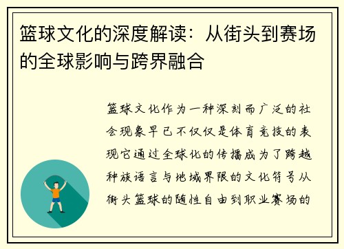 篮球文化的深度解读：从街头到赛场的全球影响与跨界融合