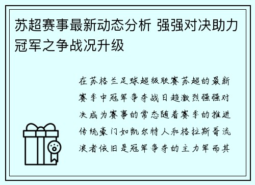 苏超赛事最新动态分析 强强对决助力冠军之争战况升级