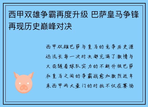 西甲双雄争霸再度升级 巴萨皇马争锋再现历史巅峰对决