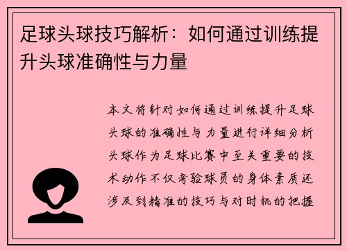 足球头球技巧解析：如何通过训练提升头球准确性与力量