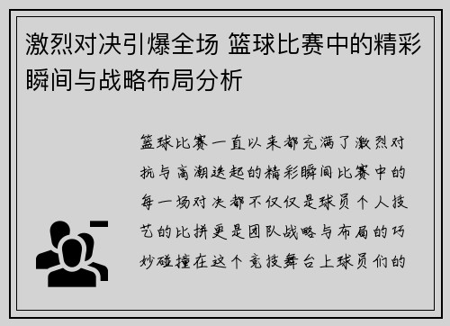 激烈对决引爆全场 篮球比赛中的精彩瞬间与战略布局分析