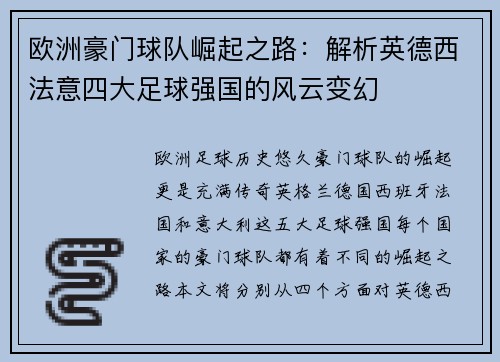 欧洲豪门球队崛起之路：解析英德西法意四大足球强国的风云变幻
