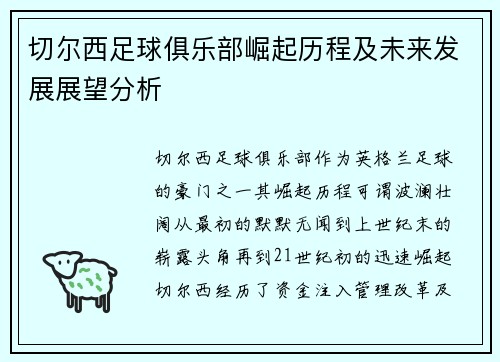 切尔西足球俱乐部崛起历程及未来发展展望分析