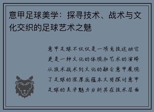 意甲足球美学：探寻技术、战术与文化交织的足球艺术之魅