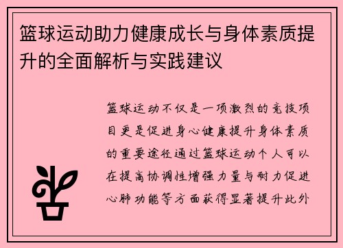 篮球运动助力健康成长与身体素质提升的全面解析与实践建议