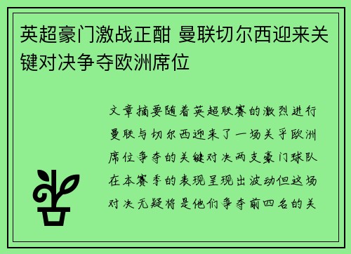 英超豪门激战正酣 曼联切尔西迎来关键对决争夺欧洲席位