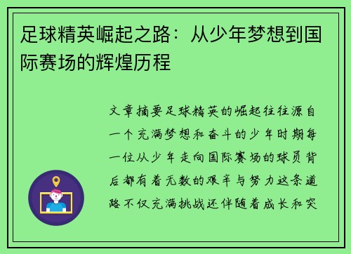 足球精英崛起之路：从少年梦想到国际赛场的辉煌历程