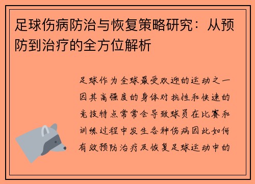足球伤病防治与恢复策略研究：从预防到治疗的全方位解析