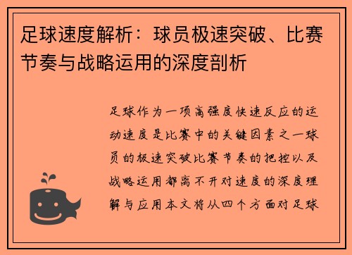足球速度解析：球员极速突破、比赛节奏与战略运用的深度剖析