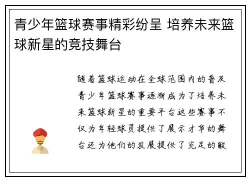 青少年篮球赛事精彩纷呈 培养未来篮球新星的竞技舞台