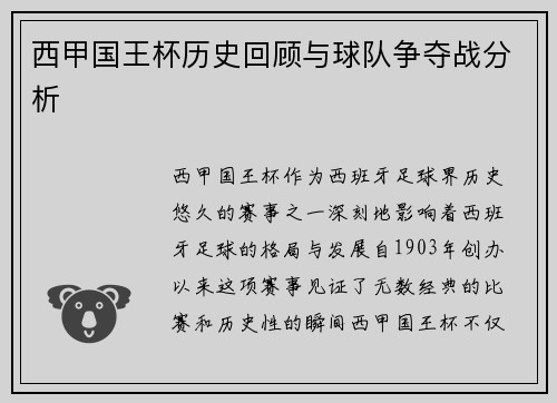 西甲国王杯历史回顾与球队争夺战分析