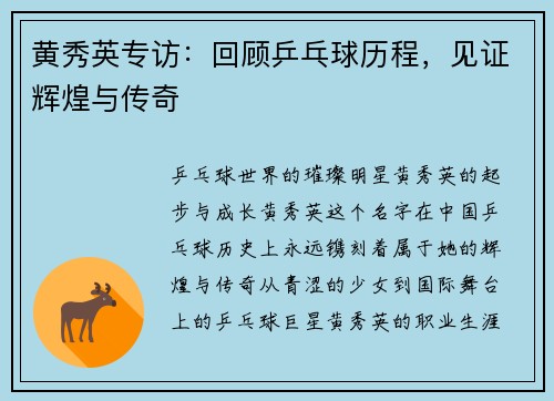 黄秀英专访：回顾乒乓球历程，见证辉煌与传奇