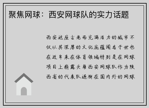 聚焦网球：西安网球队的实力话题