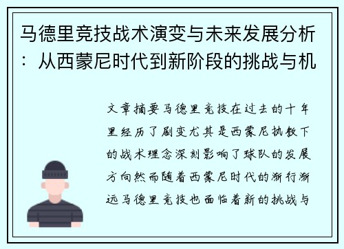 马德里竞技战术演变与未来发展分析：从西蒙尼时代到新阶段的挑战与机遇