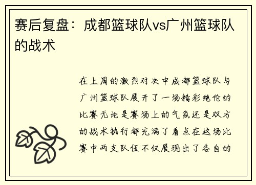 赛后复盘：成都篮球队vs广州篮球队的战术