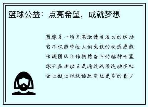 篮球公益：点亮希望，成就梦想