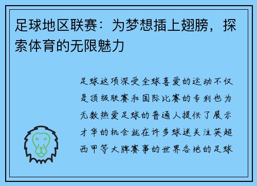 足球地区联赛：为梦想插上翅膀，探索体育的无限魅力