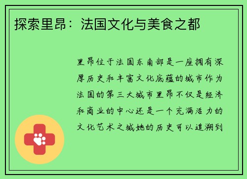探索里昂：法国文化与美食之都