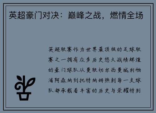 英超豪门对决：巅峰之战，燃情全场