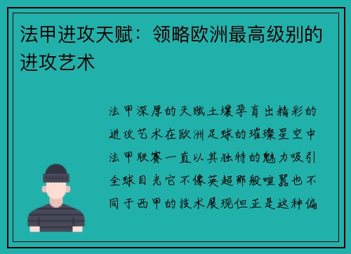 法甲进攻天赋：领略欧洲最高级别的进攻艺术