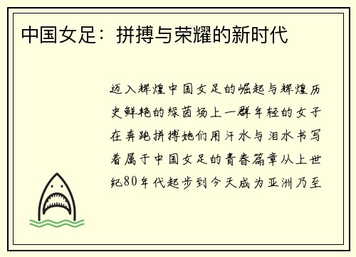 中国女足：拼搏与荣耀的新时代