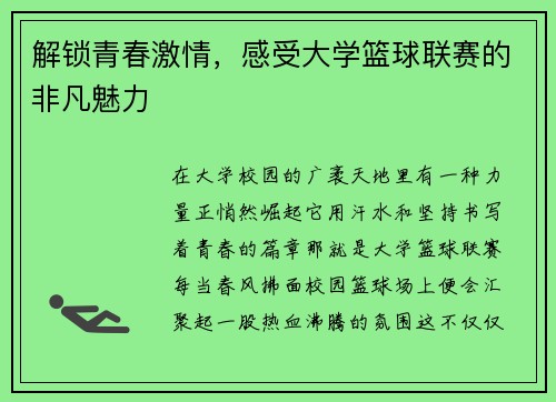解锁青春激情，感受大学篮球联赛的非凡魅力