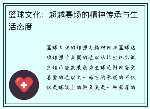篮球文化：超越赛场的精神传承与生活态度