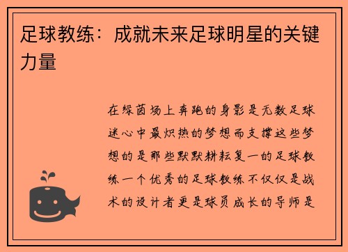 足球教练：成就未来足球明星的关键力量