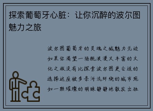 探索葡萄牙心脏：让你沉醉的波尔图魅力之旅