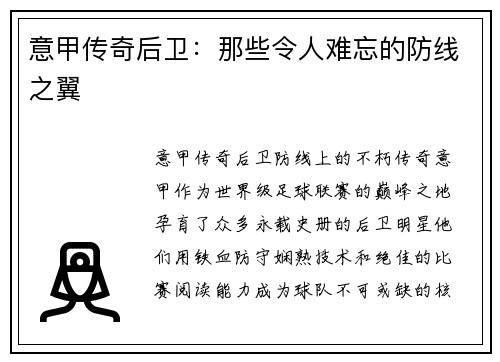 意甲传奇后卫：那些令人难忘的防线之翼