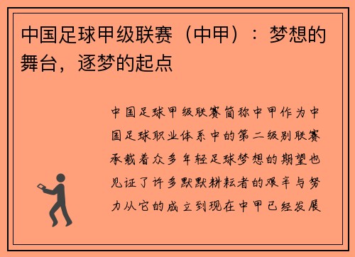 中国足球甲级联赛（中甲）：梦想的舞台，逐梦的起点