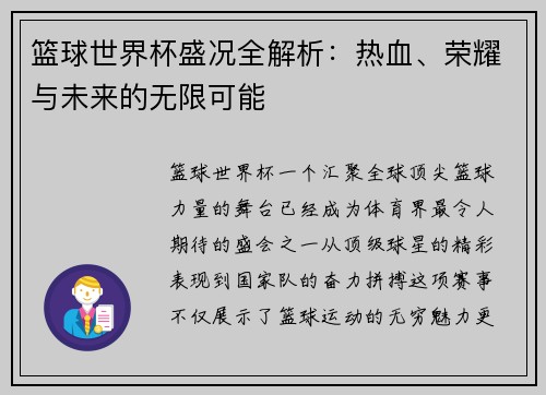篮球世界杯盛况全解析：热血、荣耀与未来的无限可能