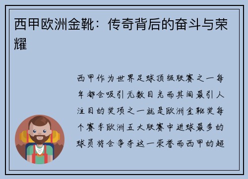 西甲欧洲金靴：传奇背后的奋斗与荣耀