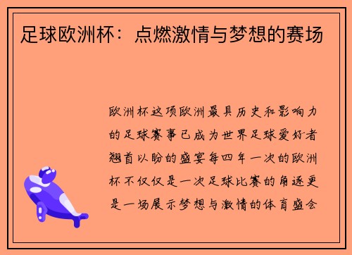 足球欧洲杯：点燃激情与梦想的赛场